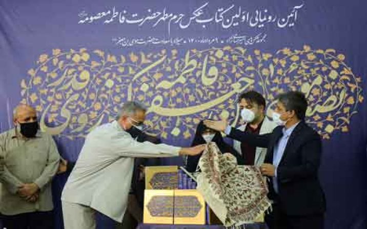 نخستین کتاب عکس حرم مطهر حضرت معصومه(س) رونمایی شد نخستین کتاب عکس حرم مطهر حضرت معصومه(س) رونمایی شد